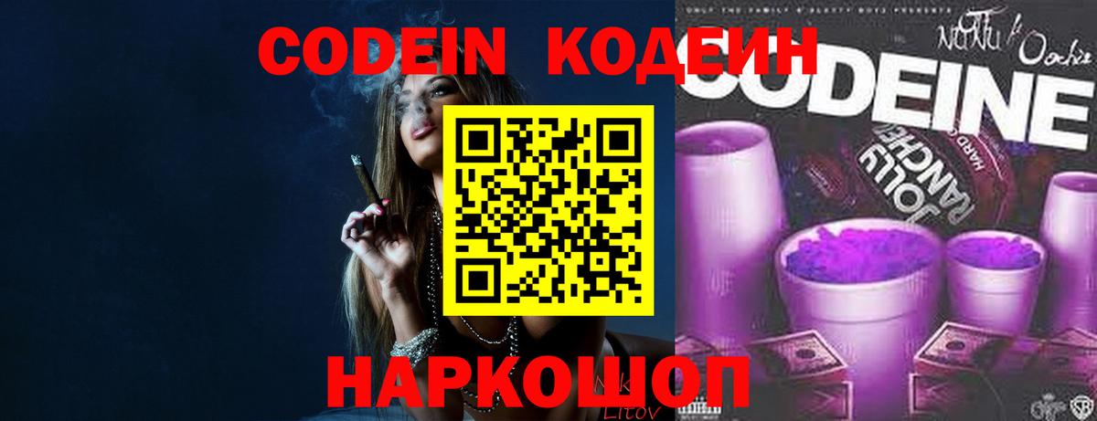 Кодеин Purple Drank Реутов