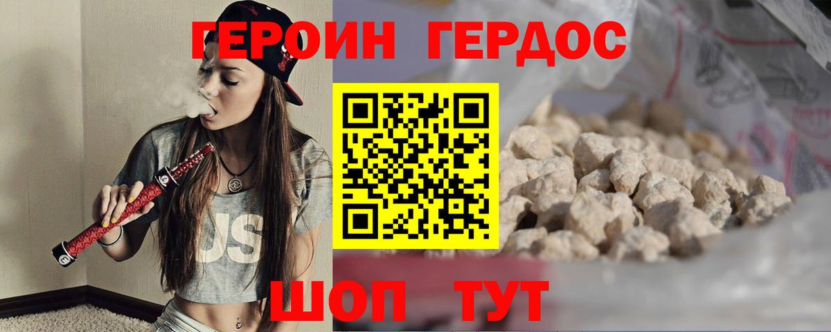 Героин Heroin Реутов